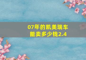 07年的凯美瑞车能卖多少钱2.4