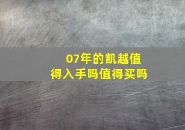 07年的凯越值得入手吗值得买吗