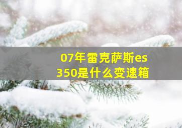 07年雷克萨斯es350是什么变速箱