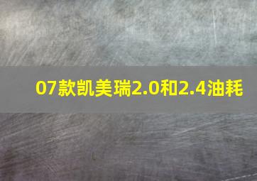 07款凯美瑞2.0和2.4油耗