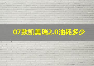 07款凯美瑞2.0油耗多少