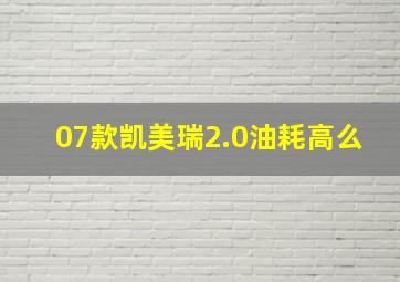 07款凯美瑞2.0油耗高么