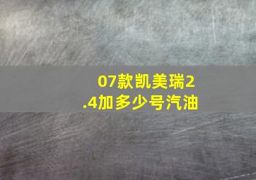 07款凯美瑞2.4加多少号汽油