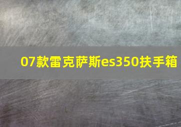 07款雷克萨斯es350扶手箱