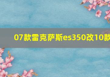 07款雷克萨斯es350改10款