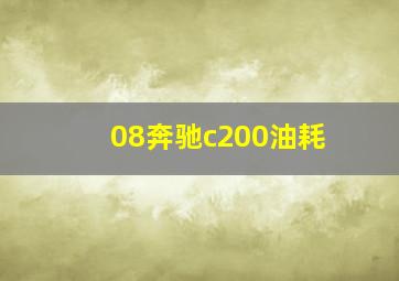 08奔驰c200油耗