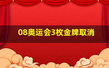 08奥运会3枚金牌取消