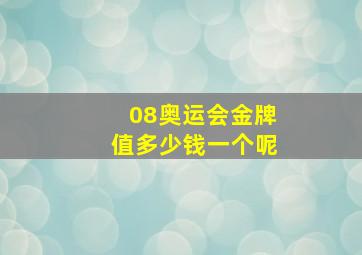 08奥运会金牌值多少钱一个呢