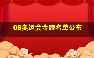 08奥运会金牌名单公布