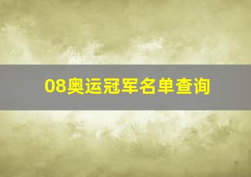 08奥运冠军名单查询