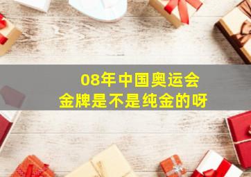 08年中国奥运会金牌是不是纯金的呀