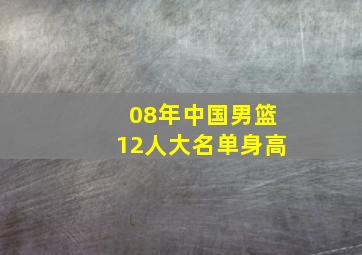 08年中国男篮12人大名单身高