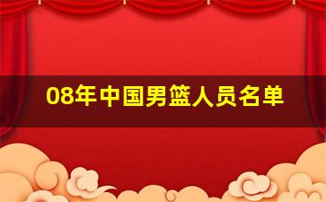 08年中国男篮人员名单