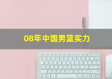 08年中国男篮实力