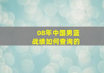 08年中国男篮战绩如何查询的