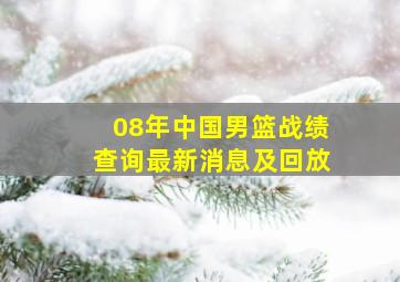 08年中国男篮战绩查询最新消息及回放