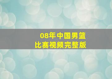 08年中国男篮比赛视频完整版