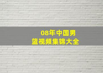 08年中国男篮视频集锦大全