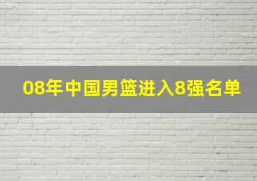 08年中国男篮进入8强名单