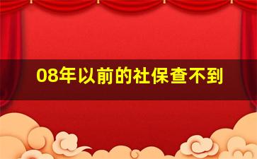 08年以前的社保查不到