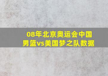 08年北京奥运会中国男篮vs美国梦之队数据