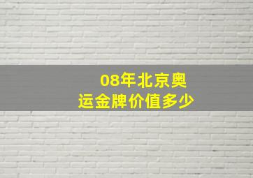 08年北京奥运金牌价值多少