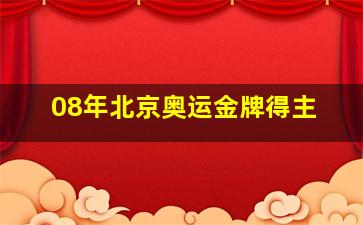 08年北京奥运金牌得主