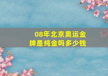 08年北京奥运金牌是纯金吗多少钱