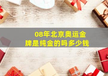 08年北京奥运金牌是纯金的吗多少钱