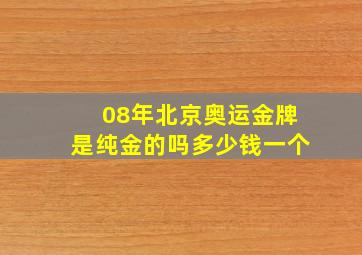 08年北京奥运金牌是纯金的吗多少钱一个