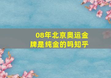 08年北京奥运金牌是纯金的吗知乎