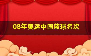 08年奥运中国篮球名次