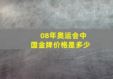 08年奥运会中国金牌价格是多少