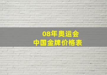 08年奥运会中国金牌价格表