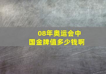 08年奥运会中国金牌值多少钱啊