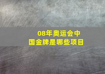 08年奥运会中国金牌是哪些项目