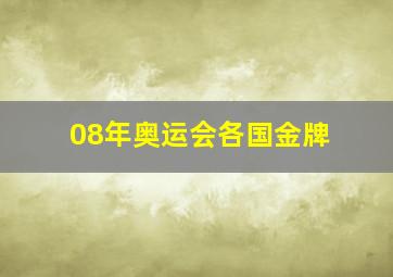 08年奥运会各国金牌