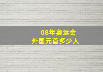 08年奥运会外国元首多少人