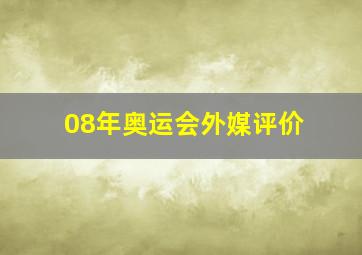 08年奥运会外媒评价