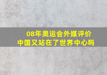 08年奥运会外媒评价中国又站在了世界中心吗