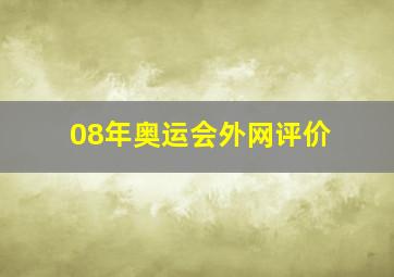 08年奥运会外网评价