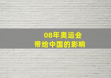 08年奥运会带给中国的影响