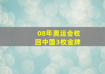 08年奥运会收回中国3枚金牌