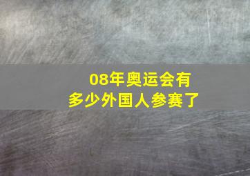 08年奥运会有多少外国人参赛了