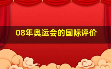 08年奥运会的国际评价