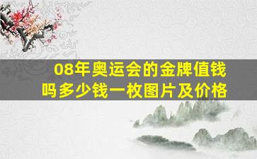 08年奥运会的金牌值钱吗多少钱一枚图片及价格