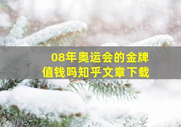 08年奥运会的金牌值钱吗知乎文章下载