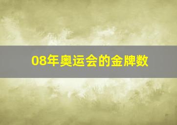 08年奥运会的金牌数