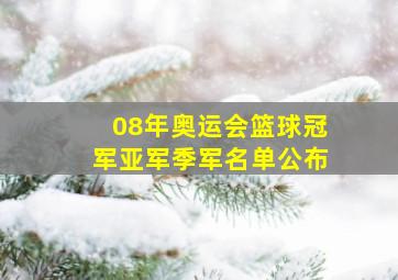 08年奥运会篮球冠军亚军季军名单公布