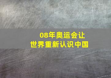 08年奥运会让世界重新认识中国